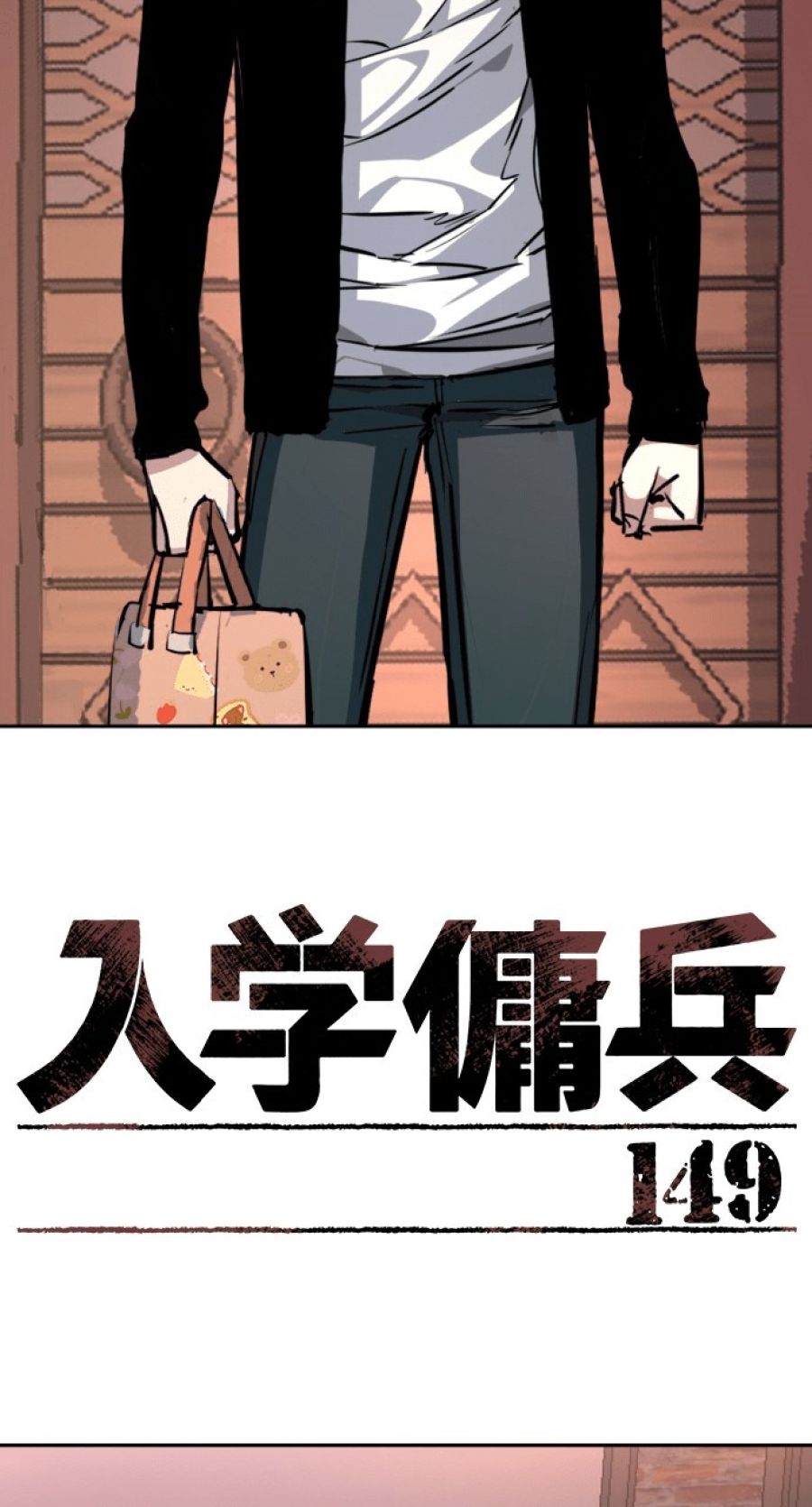 入学傭兵 - 第150話 - Page 2