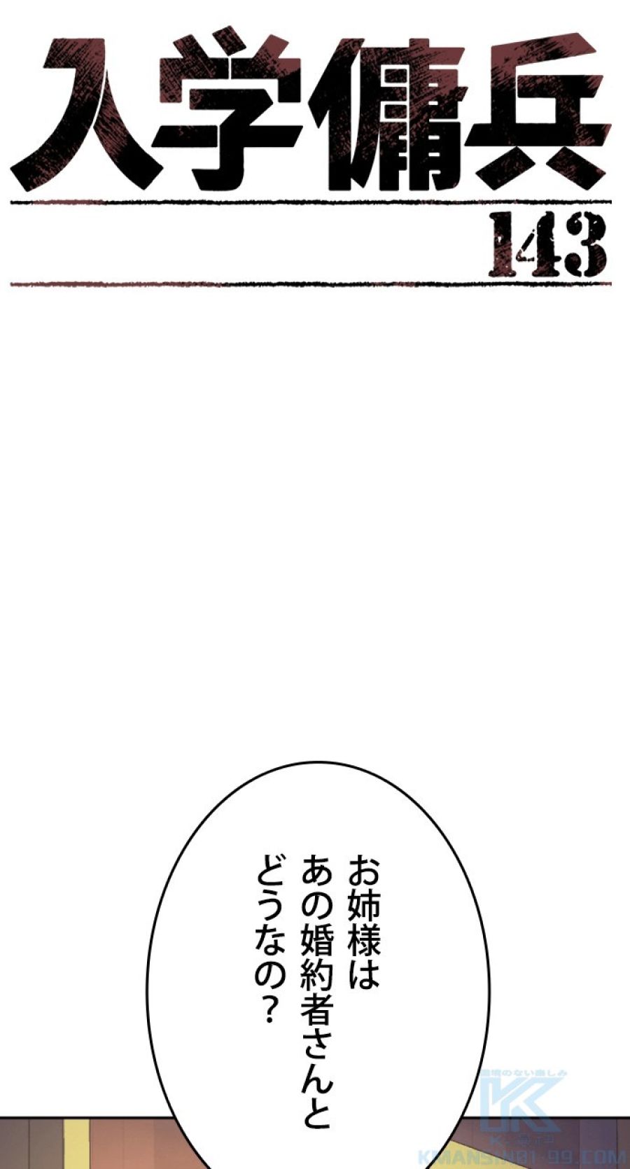 入学傭兵 - 第144話 - Page 7