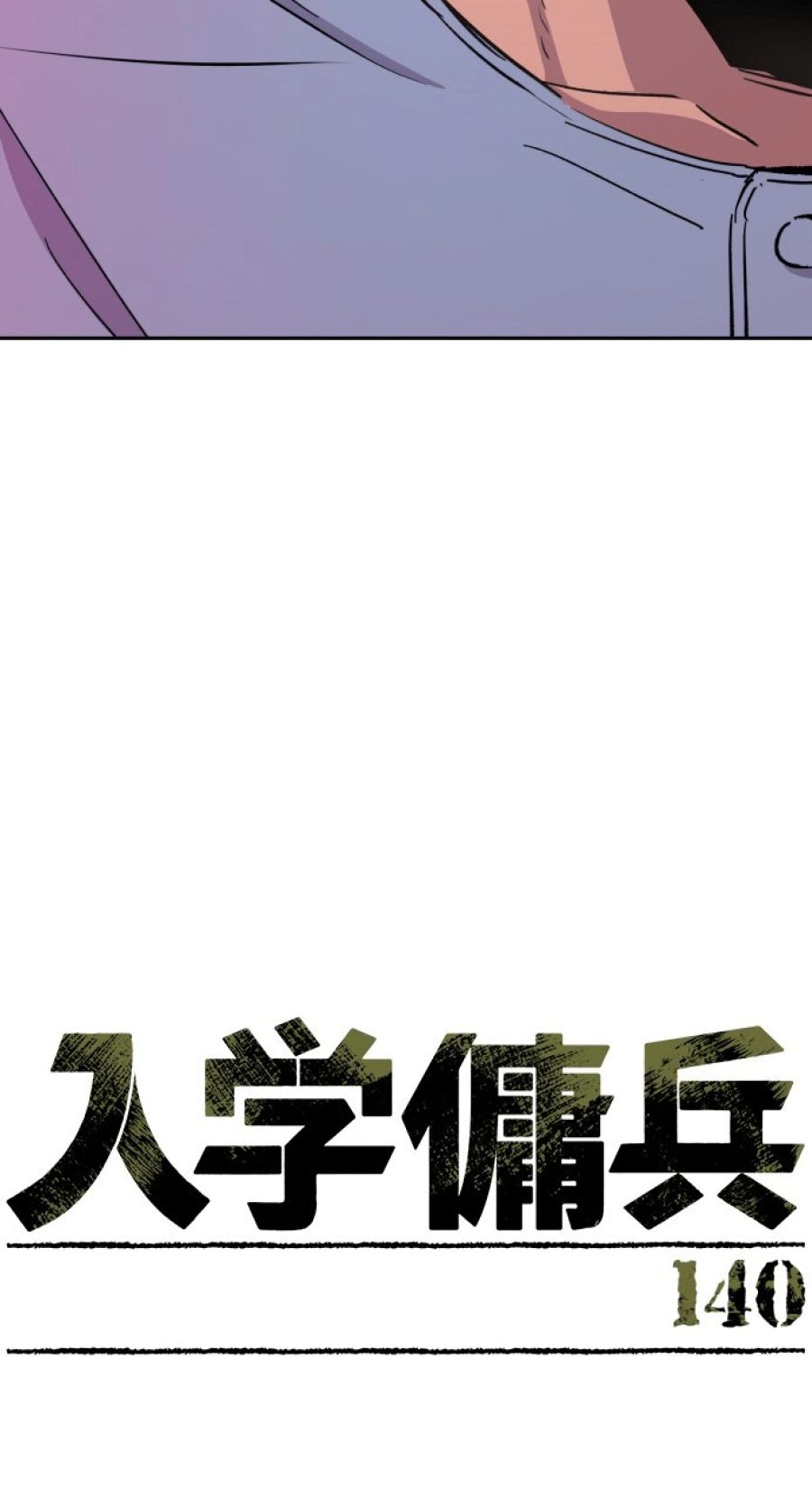 入学傭兵 - 第141話 - Page 15