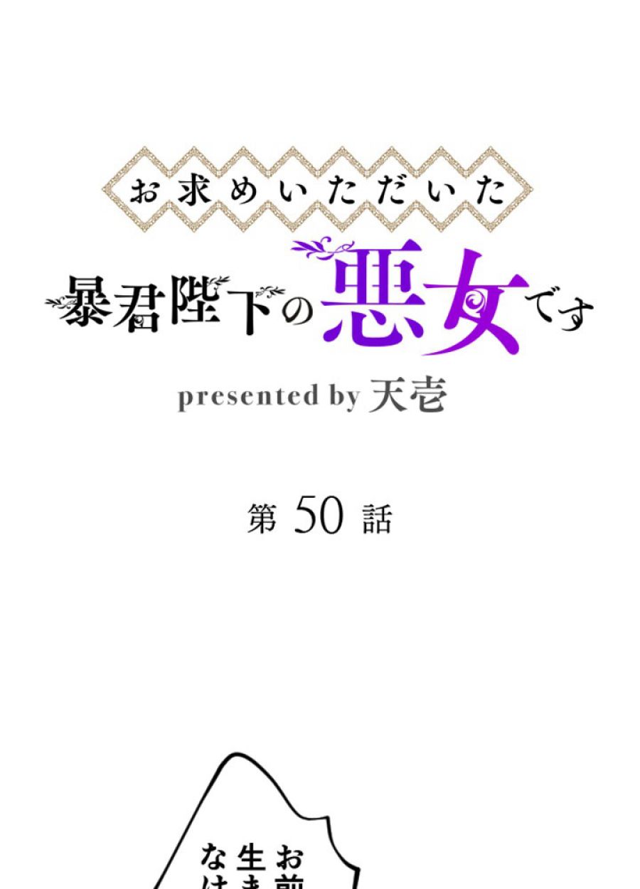 お求めいただいた暴君陛下の悪女です - 第51話 - Page 12