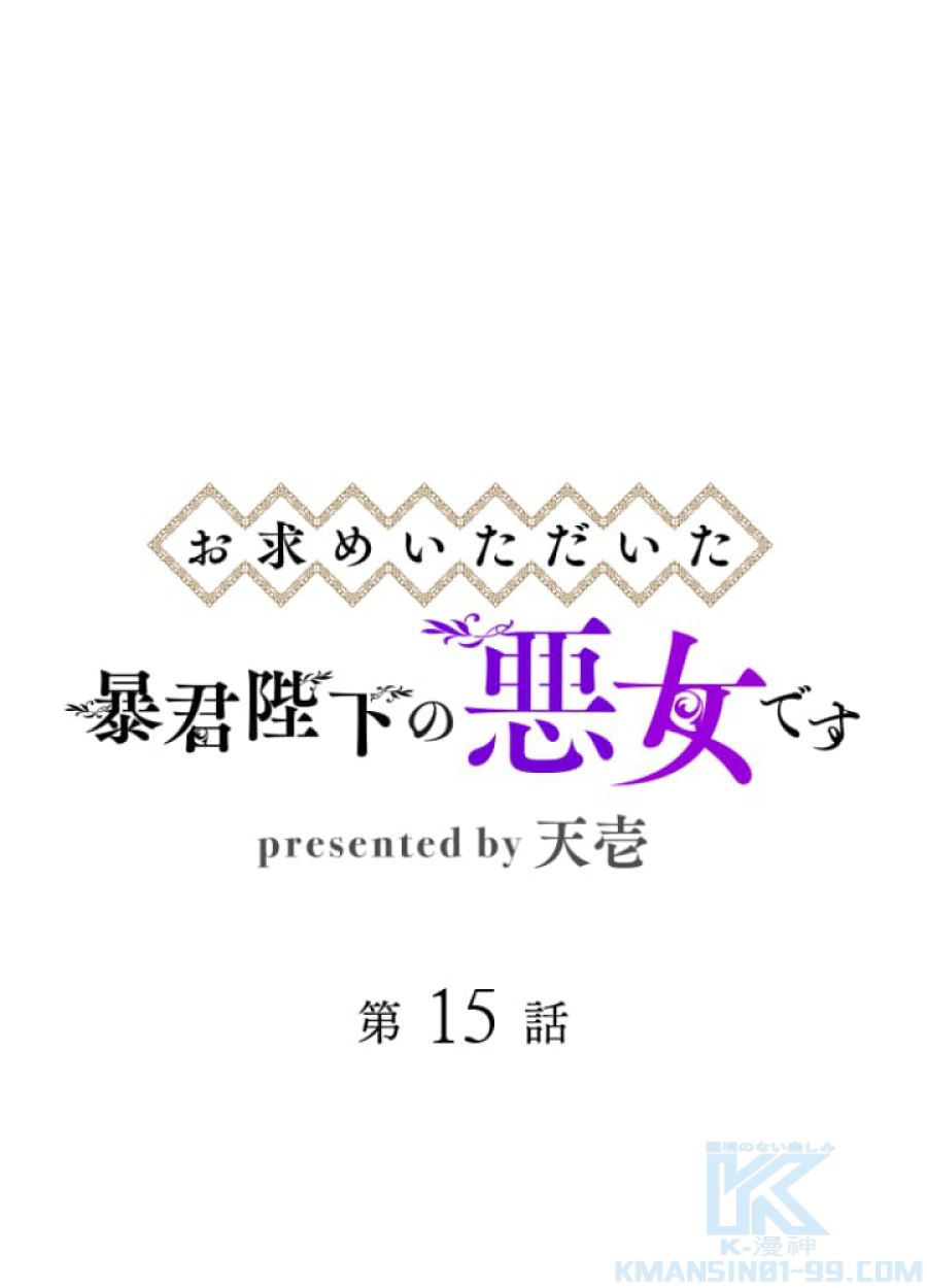 お求めいただいた暴君陛下の悪女です - 第16話 - Page 1