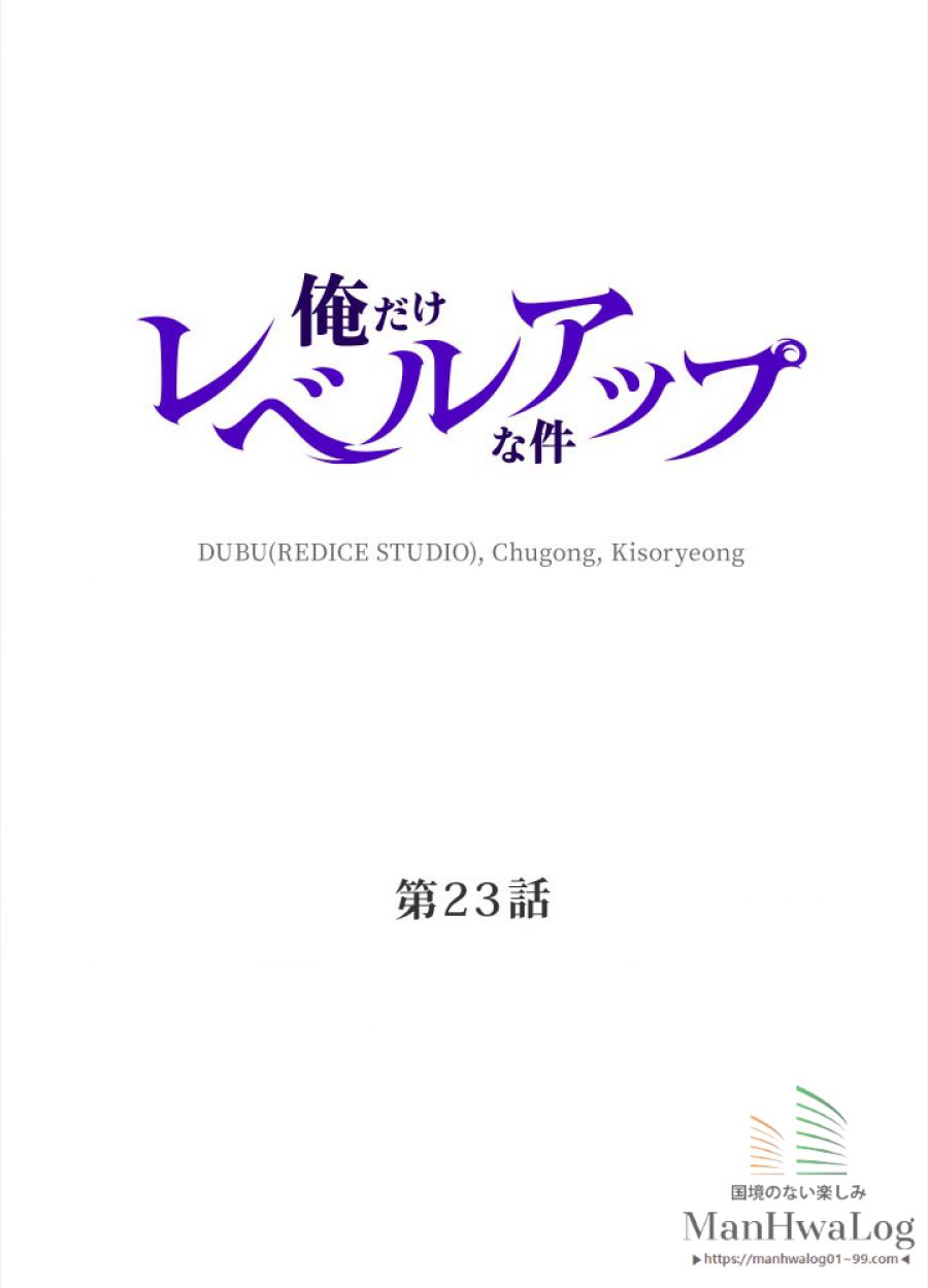 俺だけレベルアップな件 - 第24話 - Page 4