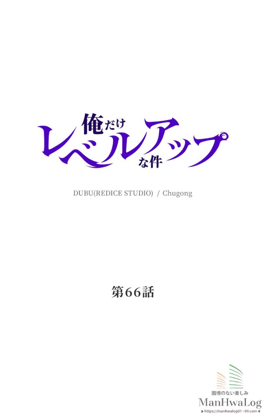 俺だけレベルアップな件 - 第67話 - Page 7