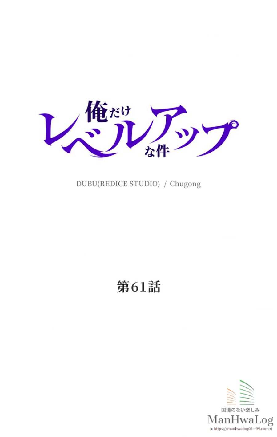 俺だけレベルアップな件 - 第62話 - Page 3