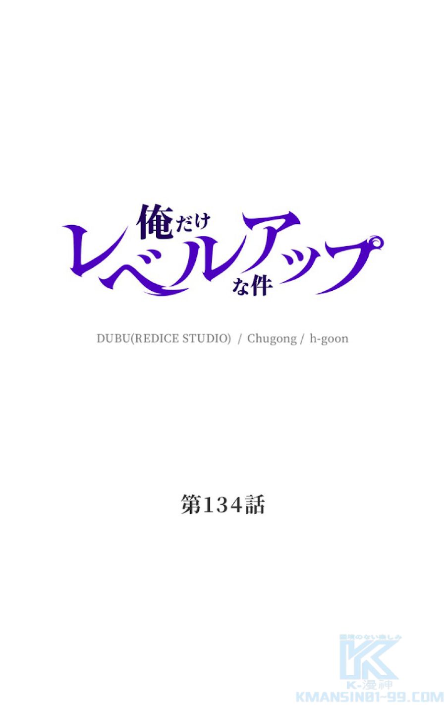 俺だけレベルアップな件 - 第135話 - Page 1