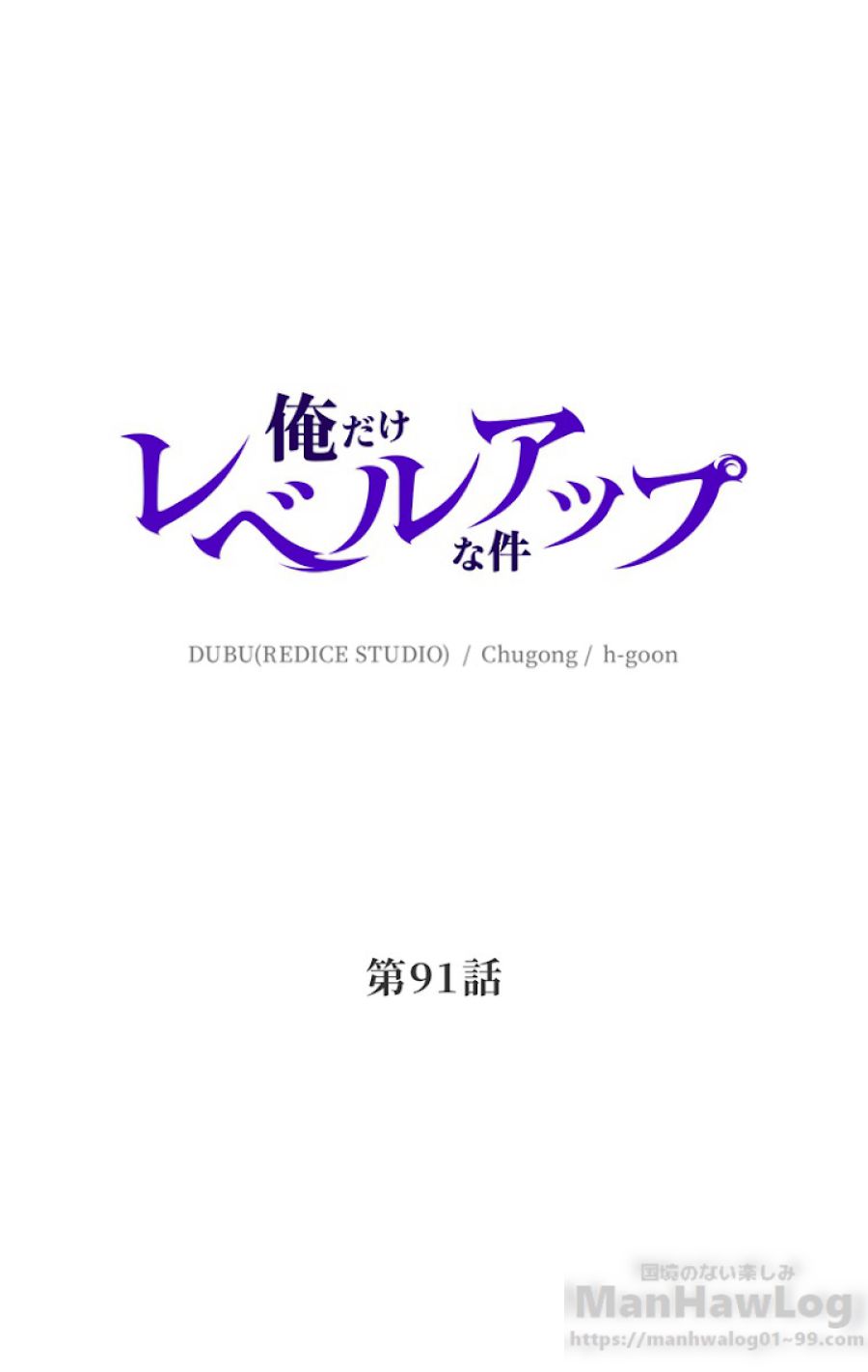 俺だけレベルアップな件 - 第92話 - Page 1