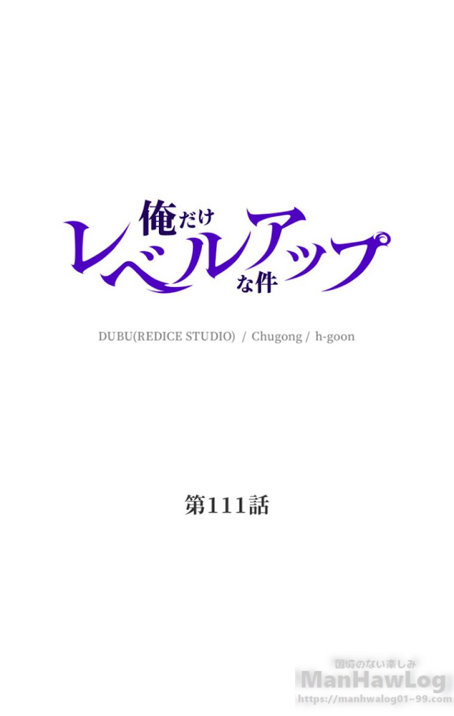 俺だけレベルアップな件 - 第112話 - Page 1