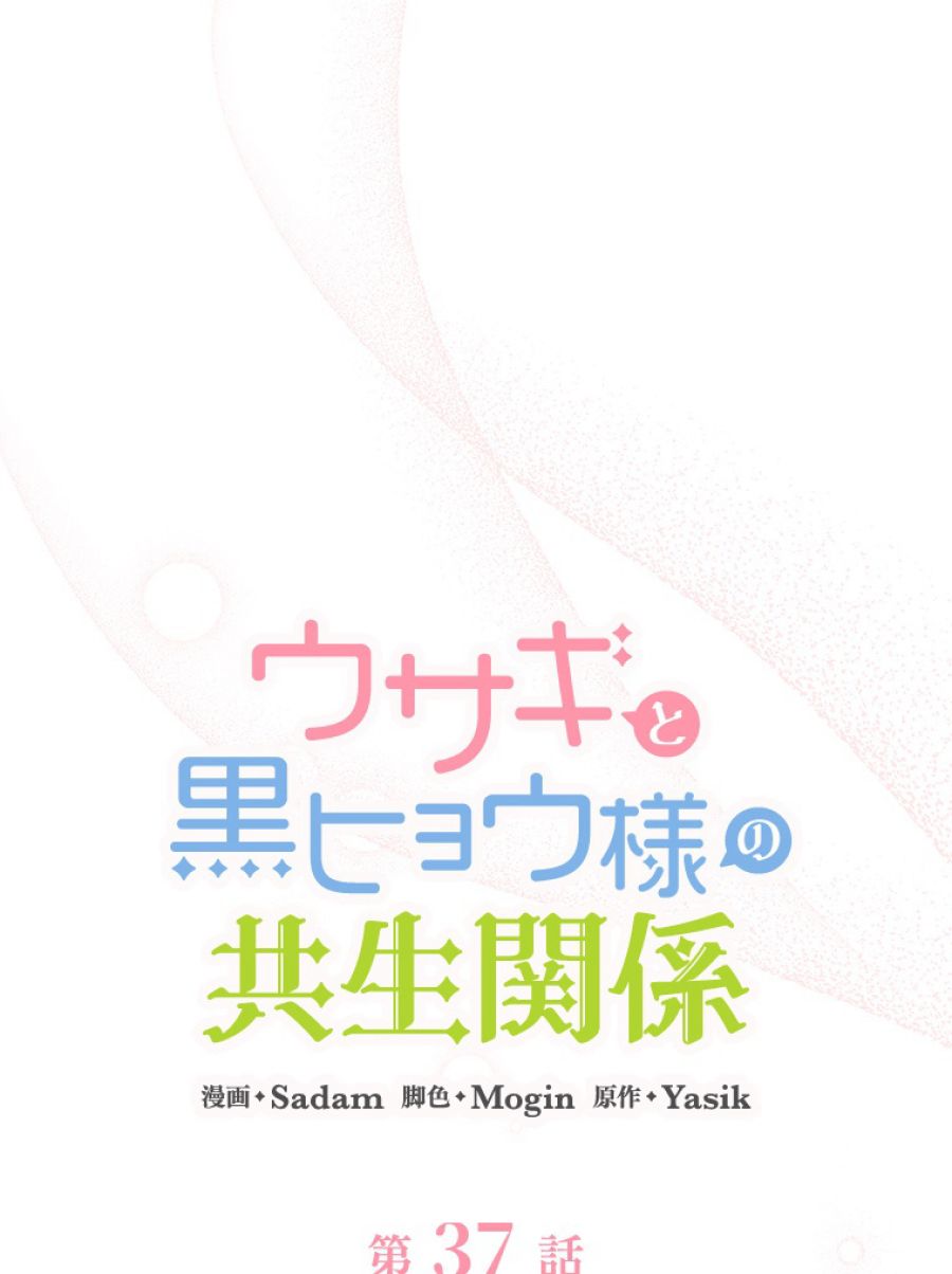 ウサギと黒ヒョウ様の共生関係 - 第37話 - Page 9