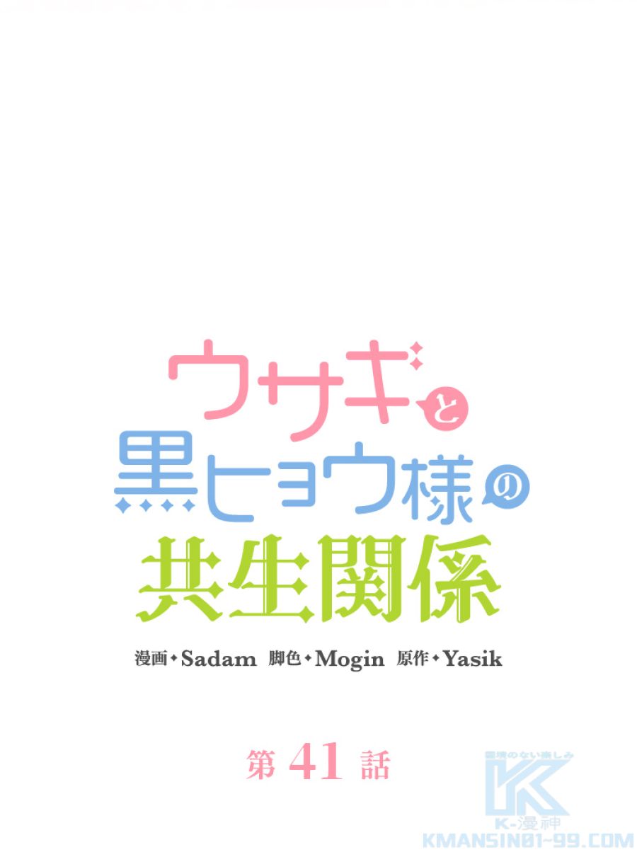 ウサギと黒ヒョウ様の共生関係 - 第41話 - Page 10