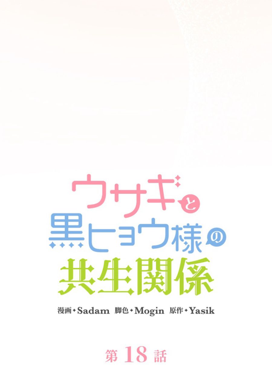 ウサギと黒ヒョウ様の共生関係 - 第18話 - Page 15