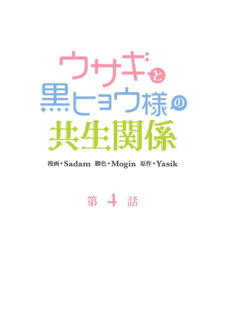 ウサギと黒ヒョウ様の共生関係 - 第4話 - Page 8