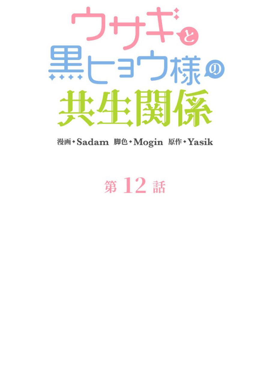 ウサギと黒ヒョウ様の共生関係 - 第12話 - Page 15
