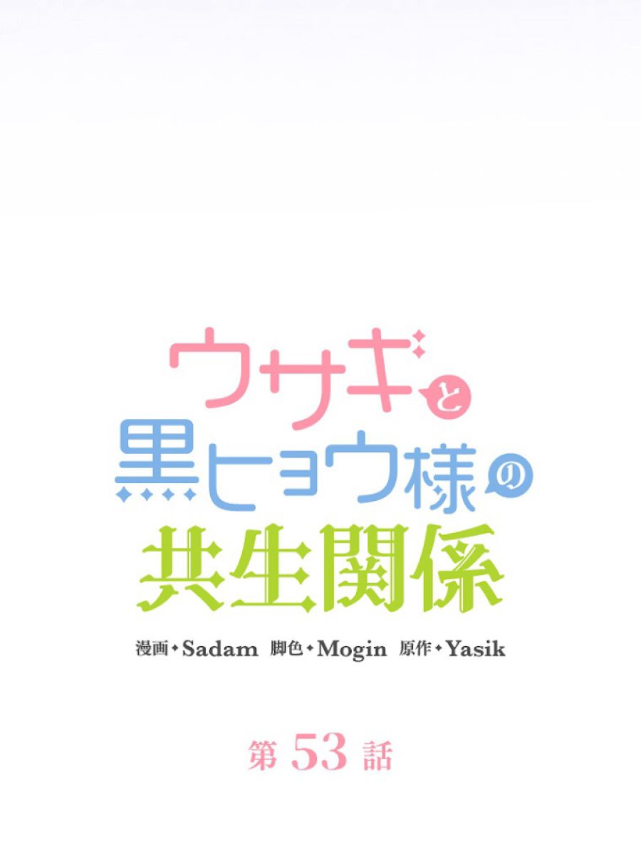 ウサギと黒ヒョウ様の共生関係 - 第53話 - Page 17