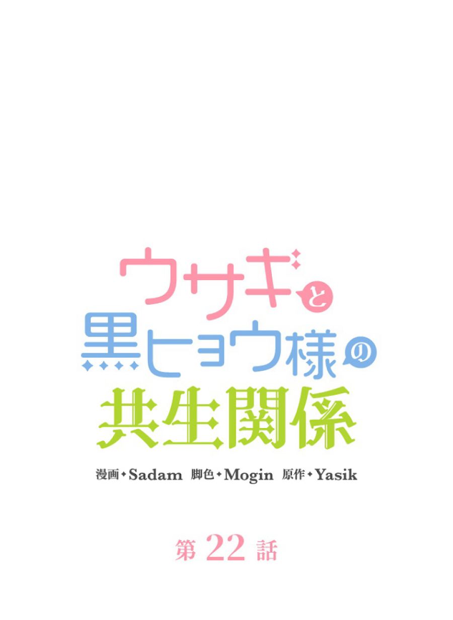 ウサギと黒ヒョウ様の共生関係 - 第22話 - Page 27