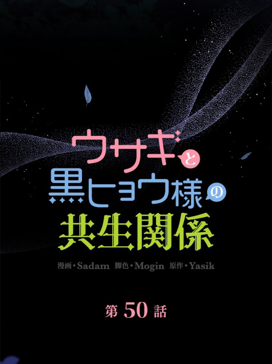 ウサギと黒ヒョウ様の共生関係 - 第50話 - Page 24