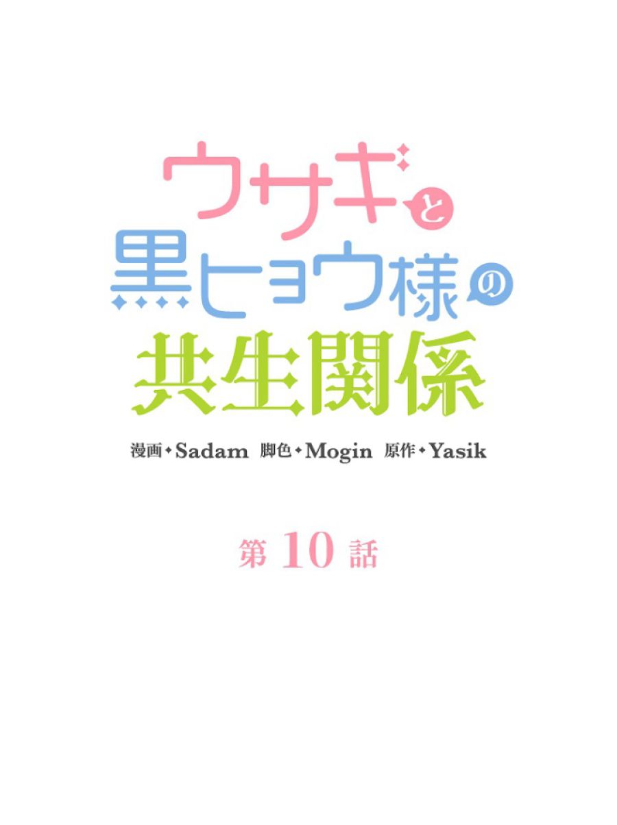 ウサギと黒ヒョウ様の共生関係 - 第10話 - Page 12