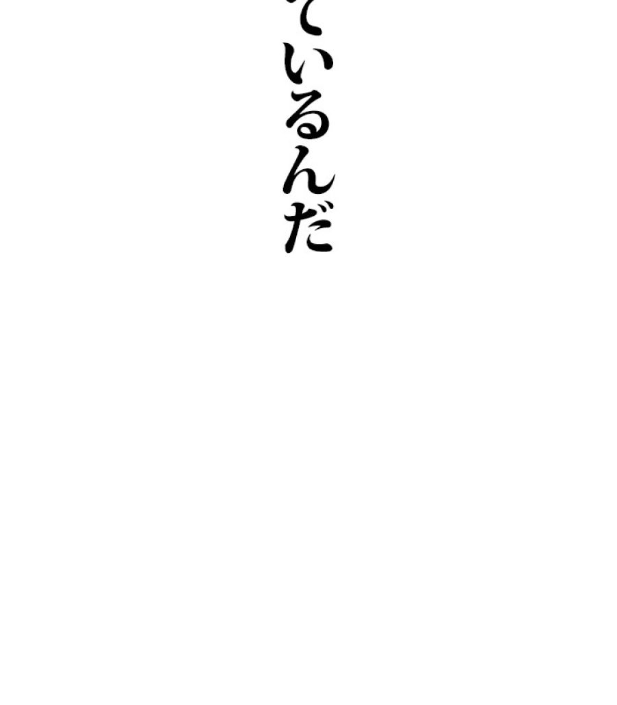 全知的な読者の視点から - 第183話 - Page 182