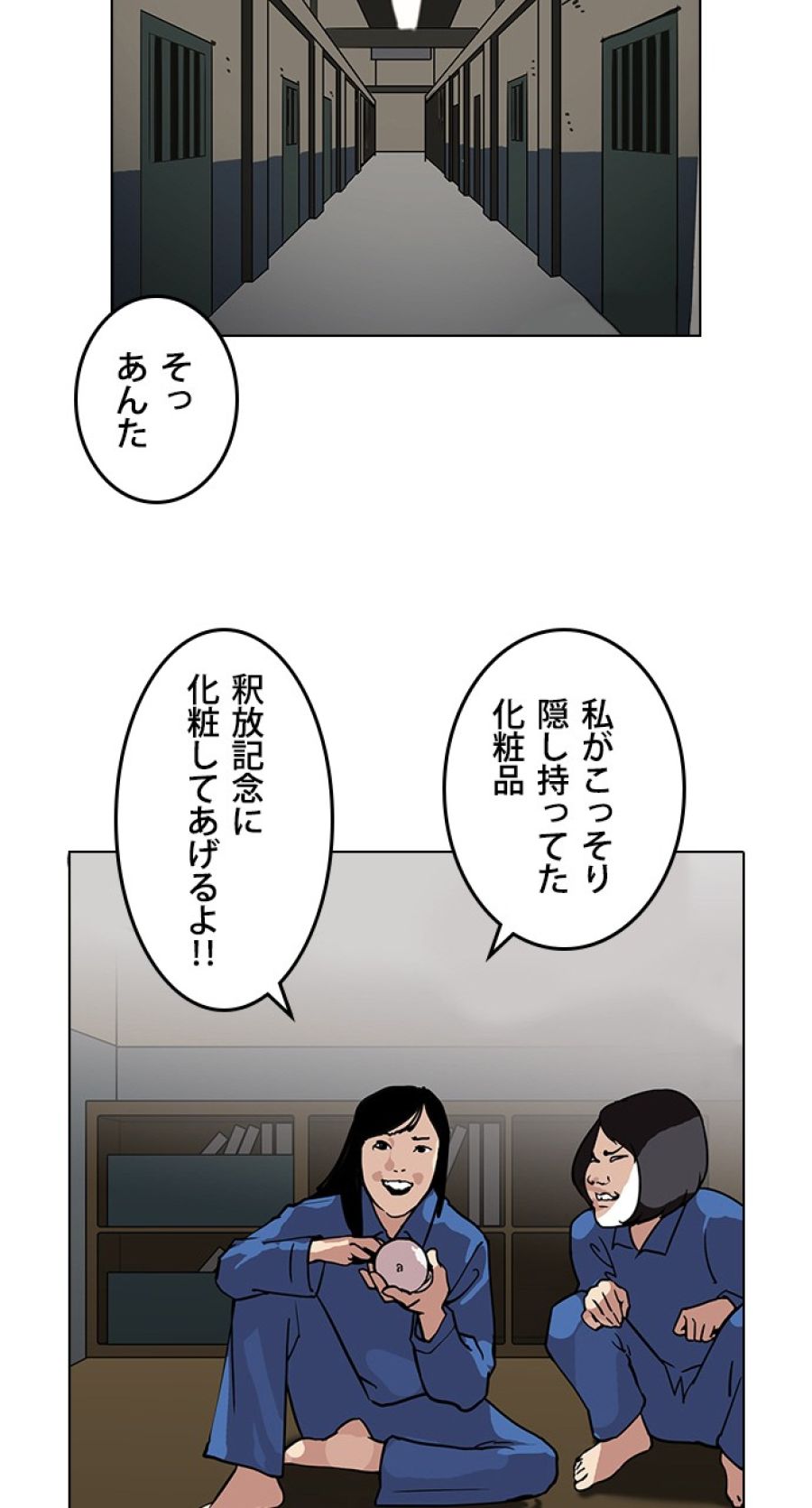 外見至上主義 - 第120話 - Page 74