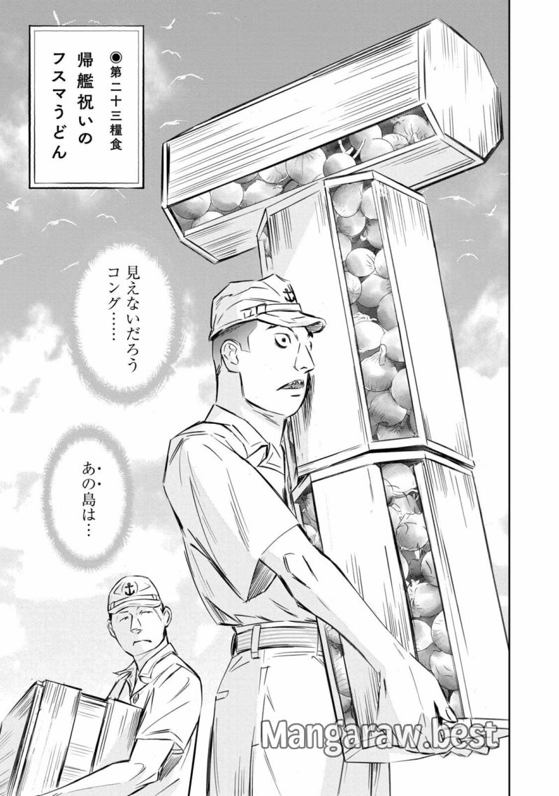 艦隊のシェフ - 第23話 - Page 1