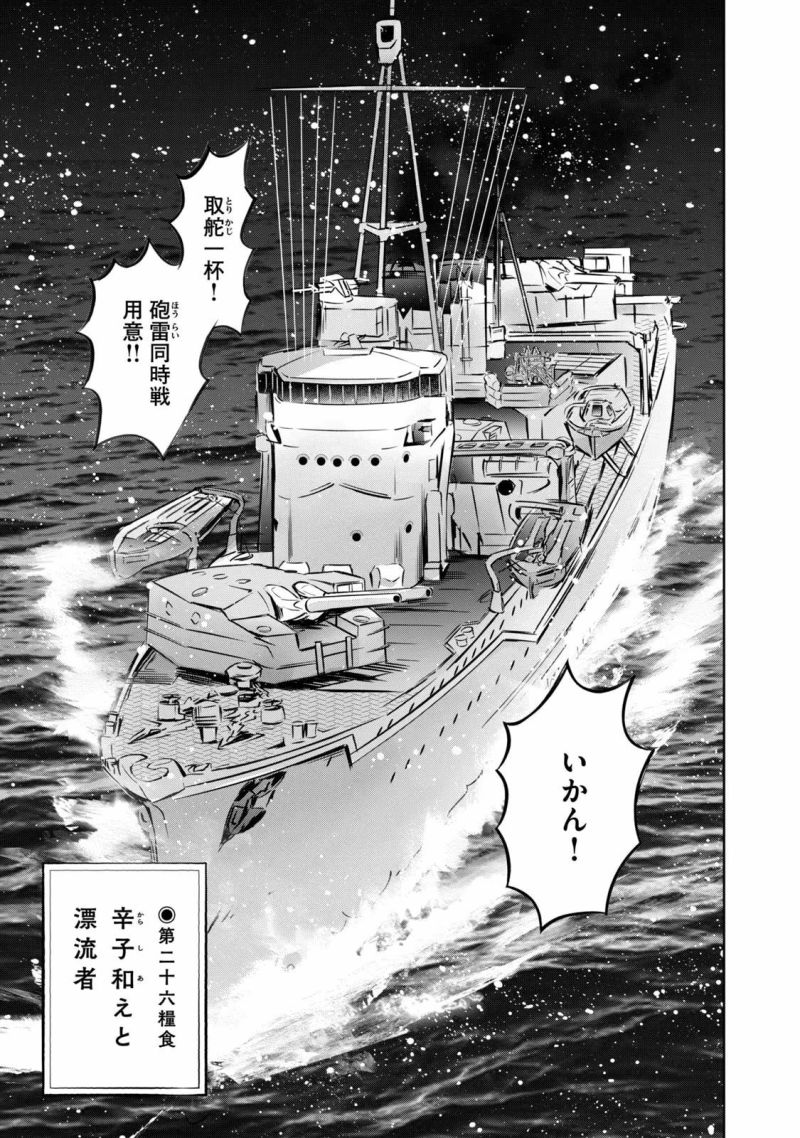 艦隊のシェフ - 第26話 - Page 1