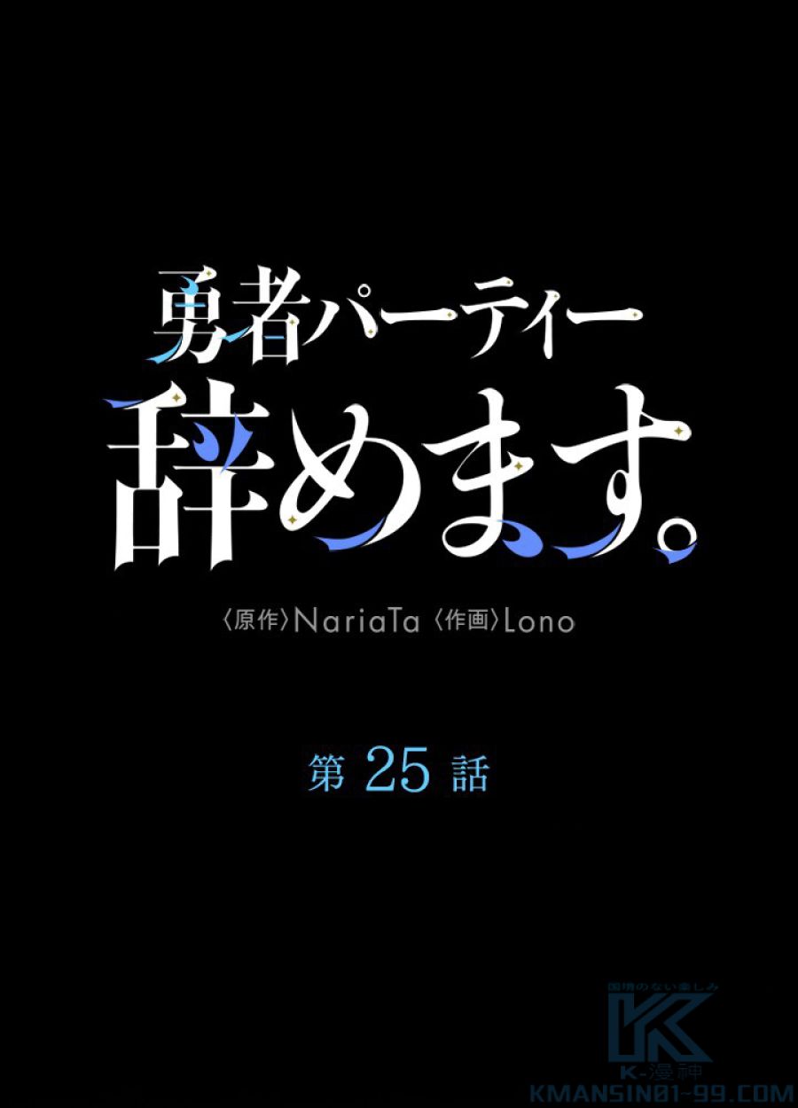 勇者パーティー辞めます。 - 第25話 - Page 2