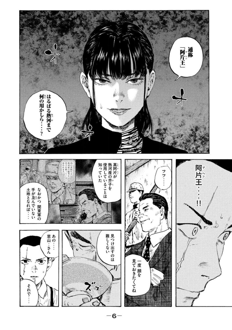 満州アヘンスクワッド - 第93話 - Page 4