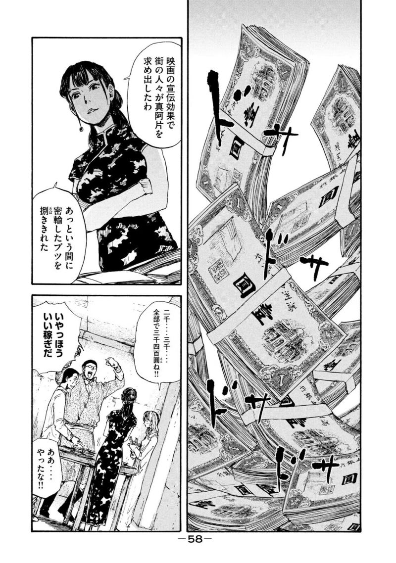 満州アヘンスクワッド - 第29話 - Page 14