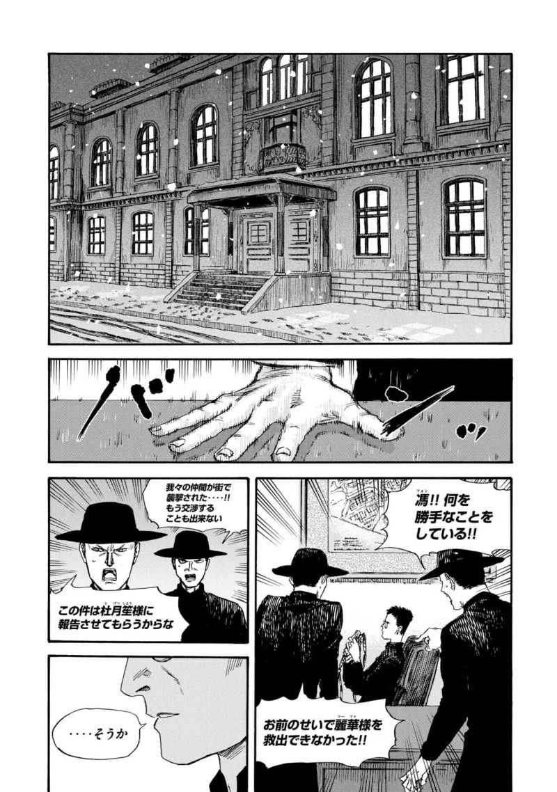 満州アヘンスクワッド - 第46話 - Page 11