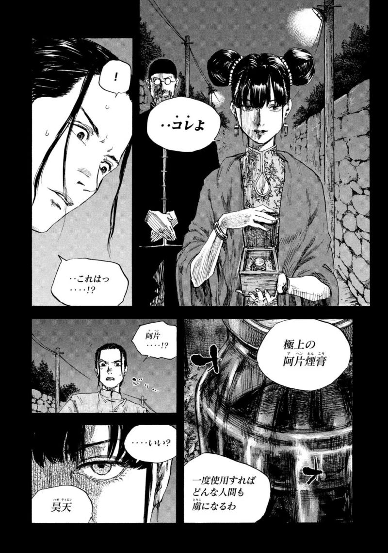 満州アヘンスクワッド - 第64話 - Page 4