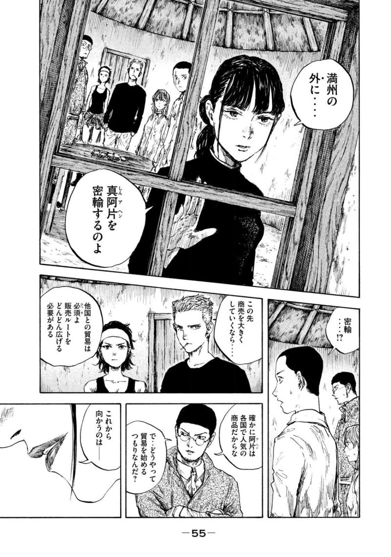 満州アヘンスクワッド - 第95話 - Page 13