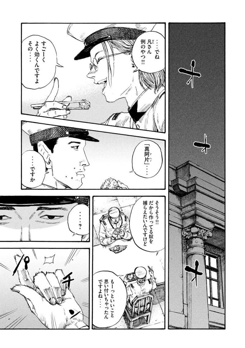 満州アヘンスクワッド - 第60話 - Page 19