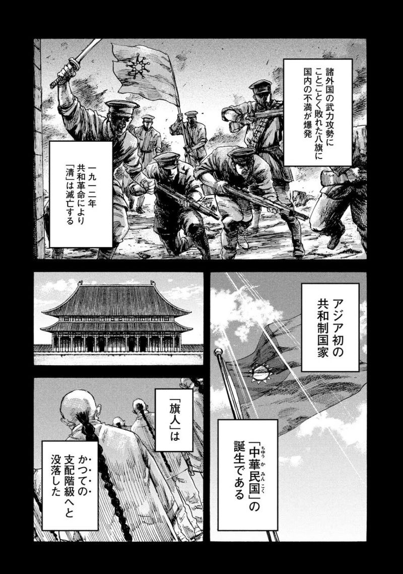 満州アヘンスクワッド - 第60話 - Page 4