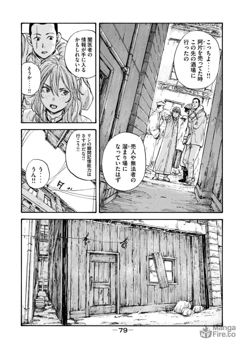 満州アヘンスクワッド - 第49話 - Page 5