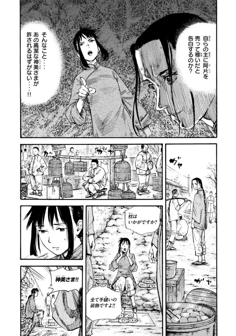 満州アヘンスクワッド - 第66話 - Page 13