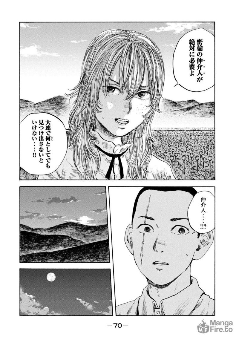 満州アヘンスクワッド - 第96話 - Page 12