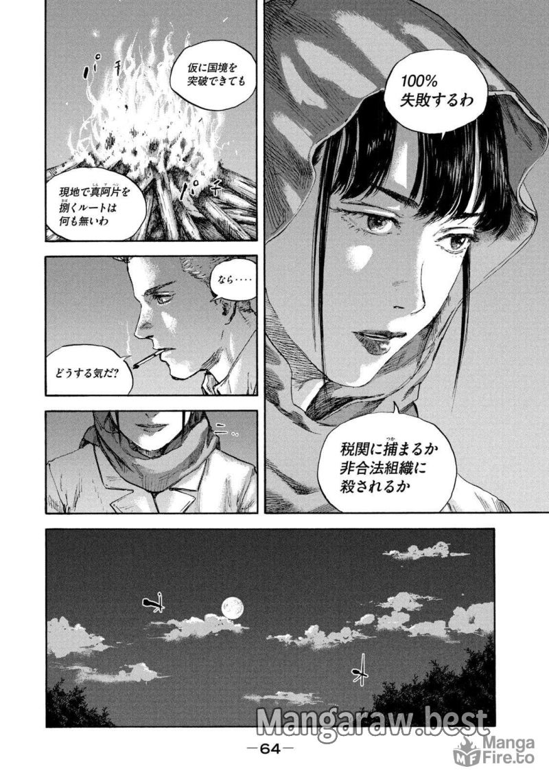 満州アヘンスクワッド - 第96話 - Page 6