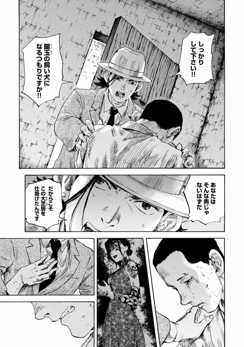 満州アヘンスクワッド - 第141話 - Page 11