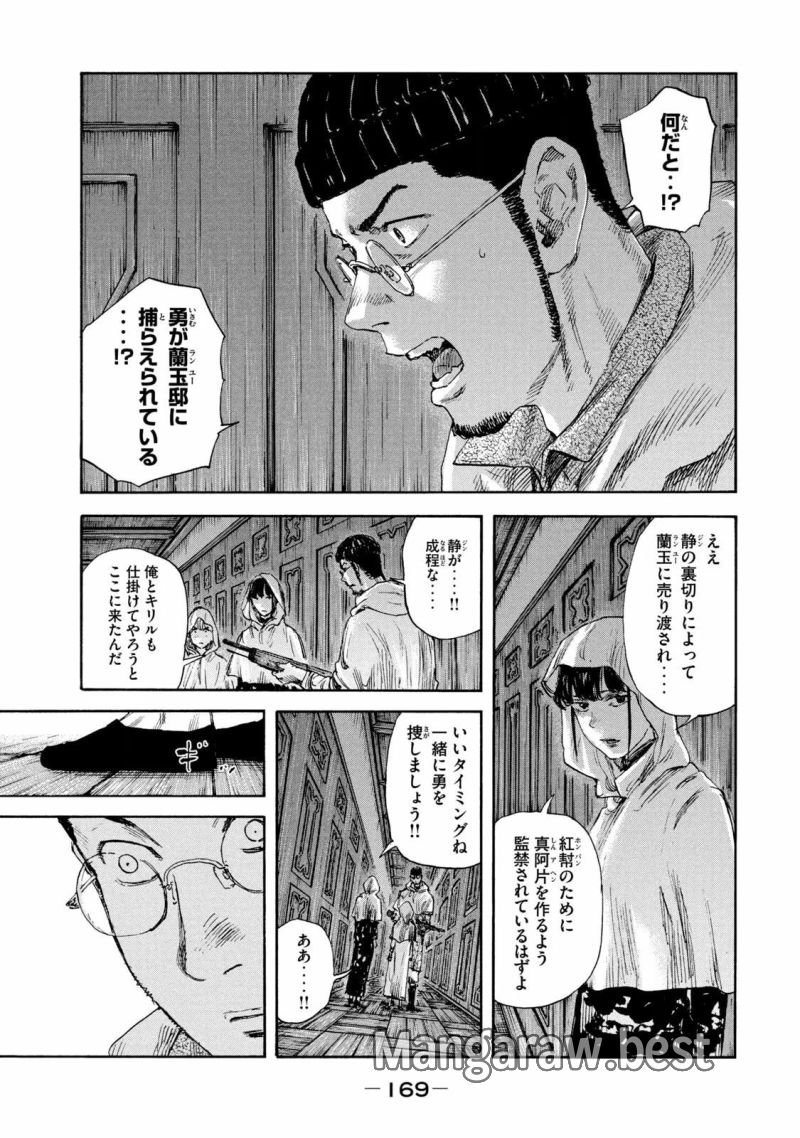 満州アヘンスクワッド - 第142話 - Page 1