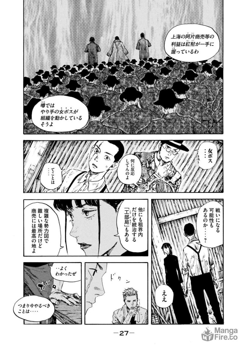 満州アヘンスクワッド - 第104話 - Page 9