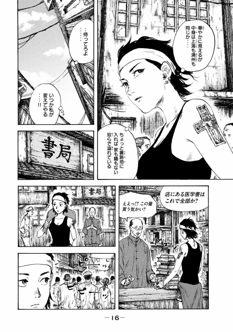 満州アヘンスクワッド - 第113話 - Page 14