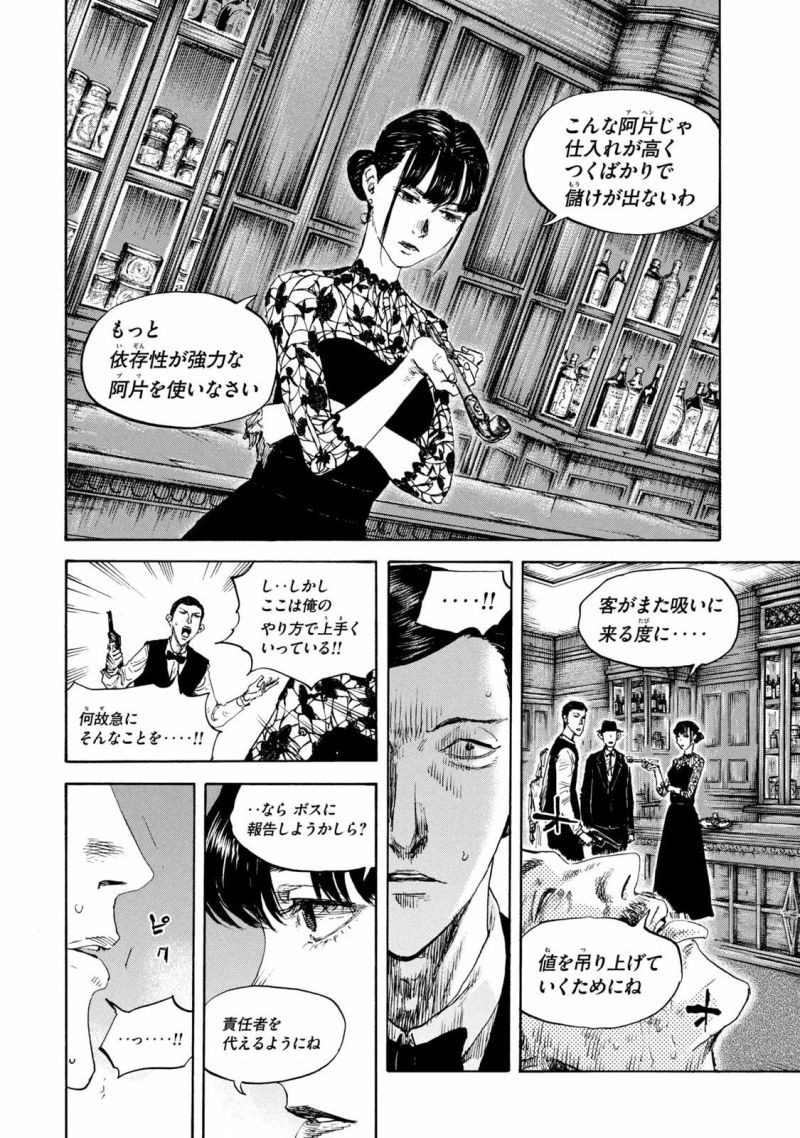 満州アヘンスクワッド - 第113話 - Page 4