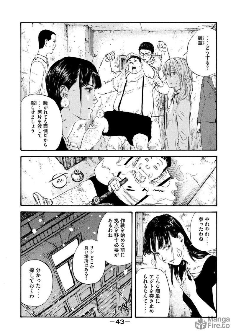 満州アヘンスクワッド - 第47話 - Page 5