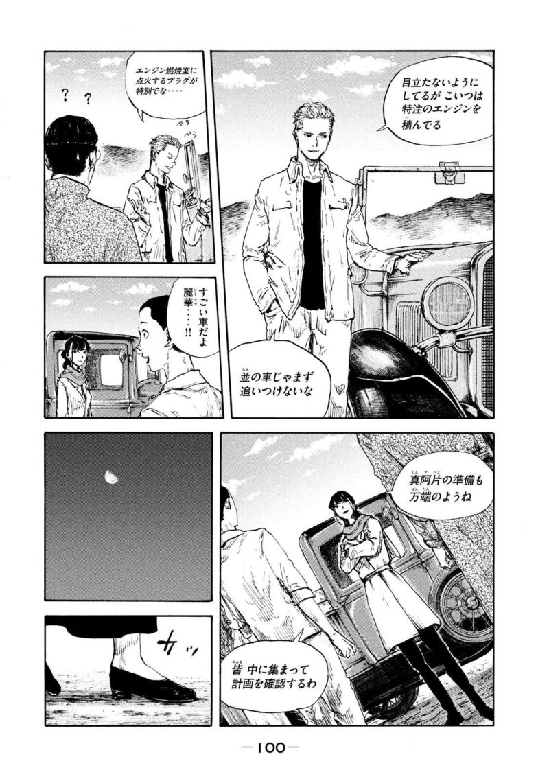 満州アヘンスクワッド - 第98話 - Page 4